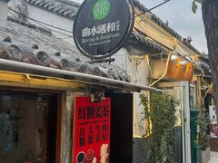 -曲水曦和饮品店(曲水亭街)