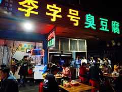 门面-李字号臭豆腐(总店)