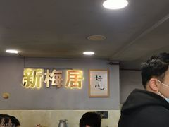 -新梅居(宁海东路店)