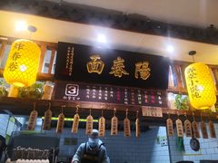 门面-弄堂咪道-饭香·面香·馄饨香(钦州北路田尚坊店)
