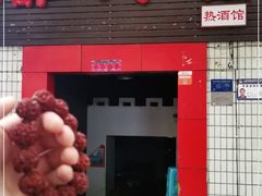 门面-醉八仙热酒馆(渝中店)