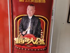 -德云社三庆园