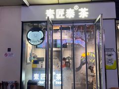 -素匠泰茶(三里屯SOHO工体奶茶店)