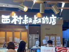门面-西村叔叔的店·面包·甜品·蛋糕(清河万象汇店)