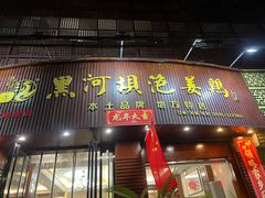 -黑河坝泡姜鸡贡椒鱼(贾旗路店)