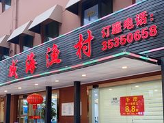 门面-郭姐·威海渔村(黄兴路店)