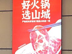 -华晟山城火锅(东城天下店)