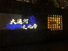 -常州古运河