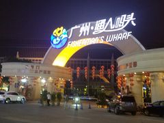 -渔人码头(洛溪店)