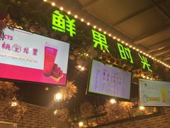 门面-鲜果时光(合生汇购物中心店)