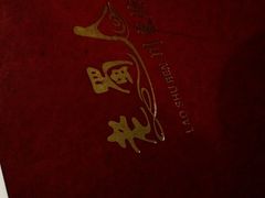 -老蜀人川菜馆(中关村店)