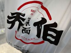 -乔伯凉面(白沙路店)