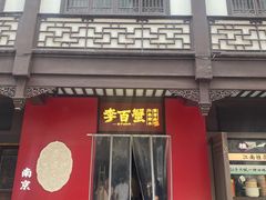 -李百蟹·江南蟹黄面·河景餐厅(夫子庙总店)