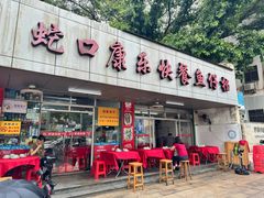 -蛇口康乐快餐鱼仔档(翠苑小区店)