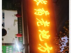 门面-乐山长药老地方油炸串串(峨眉四中店)