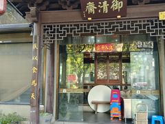 -御清斋总店(天一街店)