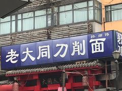 门面-韩师傅老大同刀削面(北苑路店)