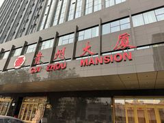 -贵州大厦贵州厅(樱花园西街店)
