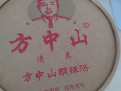 -方中山胡辣汤(成都首店)