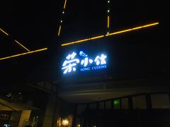 门面-荣小馆(临海世纪花城店)