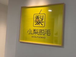 -小梨·OndaPro·专业脱毛连锁机构