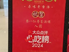 -誉八仙粤菜(万象天地店)