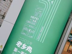 -老乡鸡(舒城路店)