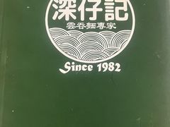 -深仔记茶餐厅(亚士厘道店)