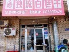 -刘记独流白糕干
