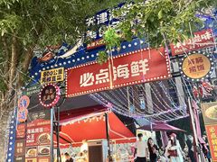 -必点海鲜·海肠捞饭大王(滨江道店)