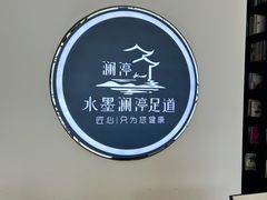 -水墨澜渟足道·SPA·传统(四望亭东关街店)