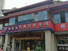 门面-桥香园云南过桥米线(金马碧鸡店)