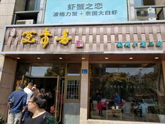 -笑来喜馄饨小笼工坊店(湖滨街店)