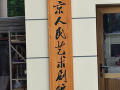 -北京人艺戏剧博物馆