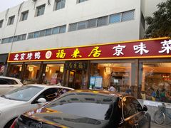 门面-福来居烤鸭店(天坛二店)