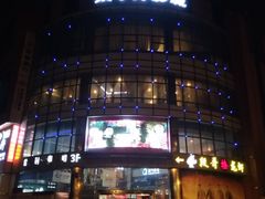 -太平洋影城(紫荆店)