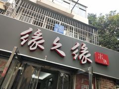 门面-缘久缘米粉(新街口店)