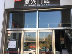 -复兴门(地铁站)