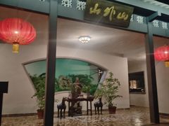 -山外山菜馆(玉泉路店)