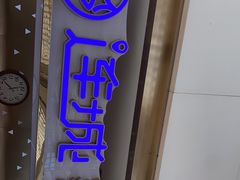 门面-乔哥铭洋海鲜自助(皇城恒隆广场店)