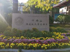 -千佛山风景名胜区