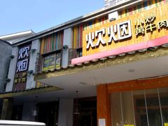 门面-炊烟小炒黄牛肉(东庆街店)