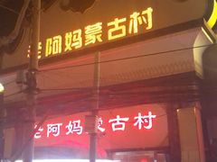 -老阿妈蒙古村·蒙古包·草原文化·歌舞表演(老君堂店)