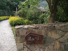 -远山有窑