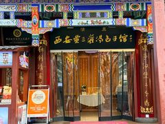 -西安贾三灌汤包·回坊小吃·清真炒菜(北院门总店)