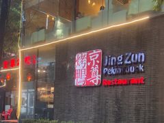 -京尊烤鸭店JINGZUN(春秀路店)