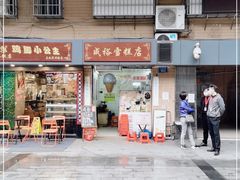 门面-成裕雪糕店(士多店)