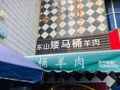 -东山矮马桶羊肉(太湖东山店)
