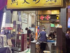 -清真·马文砂锅大全(麦苋街店)