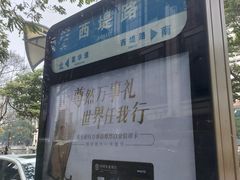 -中山喜来登酒店